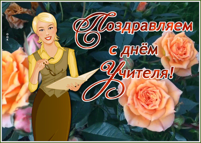 Картинка чудесная открытка день учителя