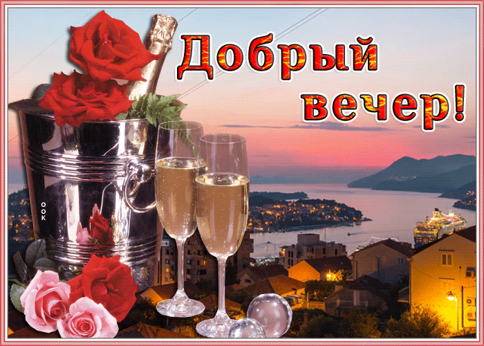 Открытка чудесная открытка добрый вечер