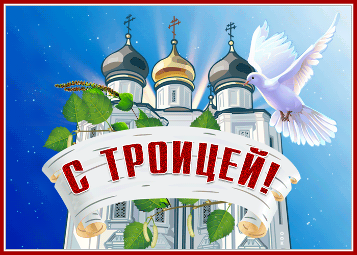 Открытка чудесная открытка с троицей