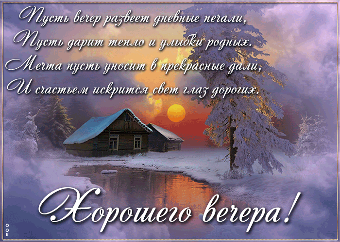 Картинка чудесная открытка с зимним вечером