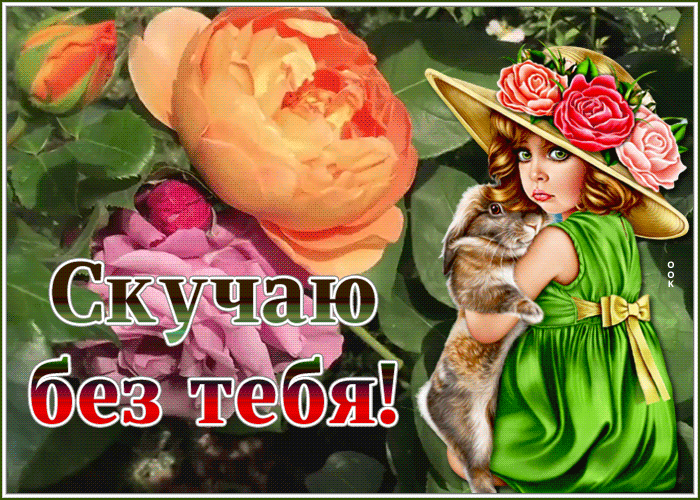 Открытка чудесная открытка скучаю
