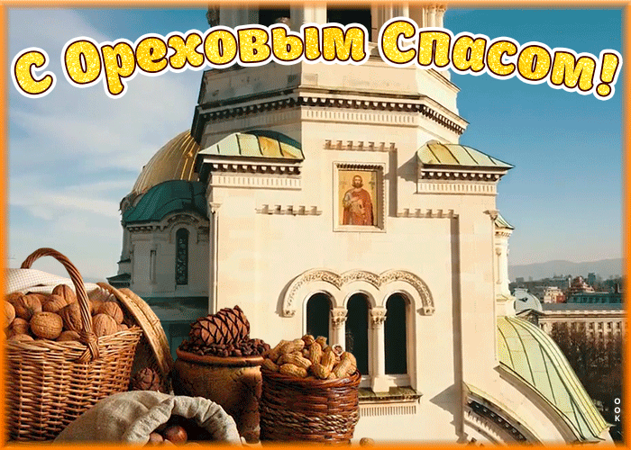 Картинка чудесная открытка спас нерукотворный - ореховый спас