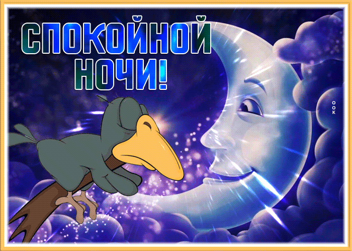 Открытка чудесная открытка спокойной ночи с вороной
