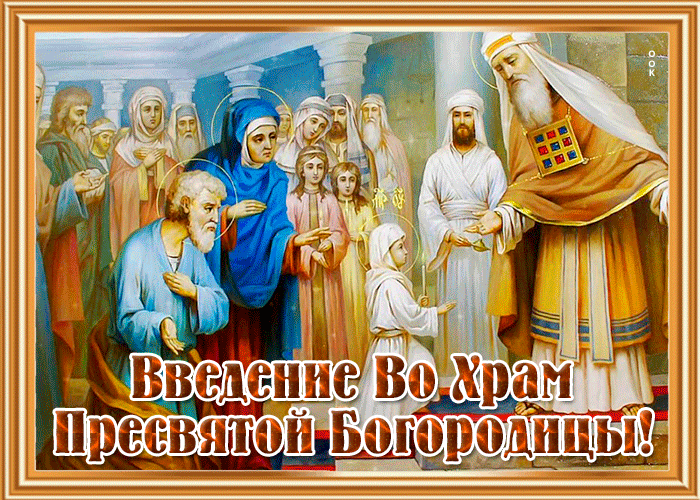 Картинка чудесная открытка введение во храм пресвятой богородицы