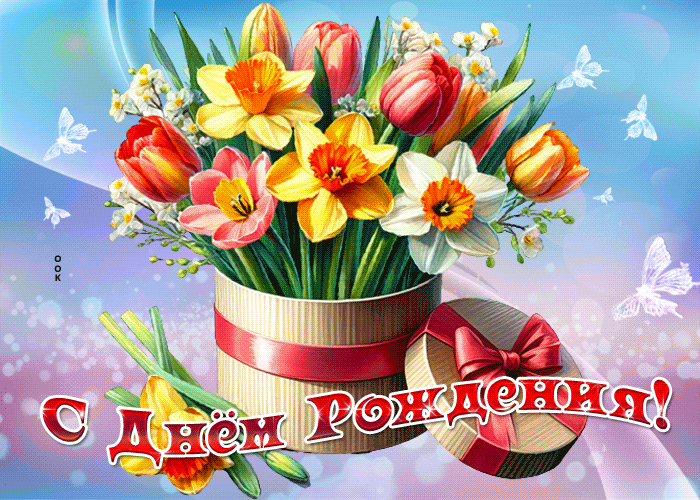 Picture чудесная гиф-открытка поздравляет женщину с днем рождения