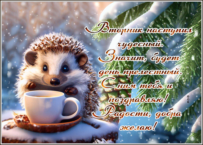 Postcard чудесная гиф-открытка с чудесным вторником