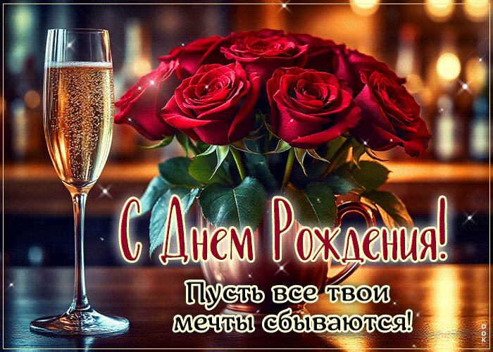 Postcard чудесная гиф-открытка, с днем рождения, пусть сбываются мечты