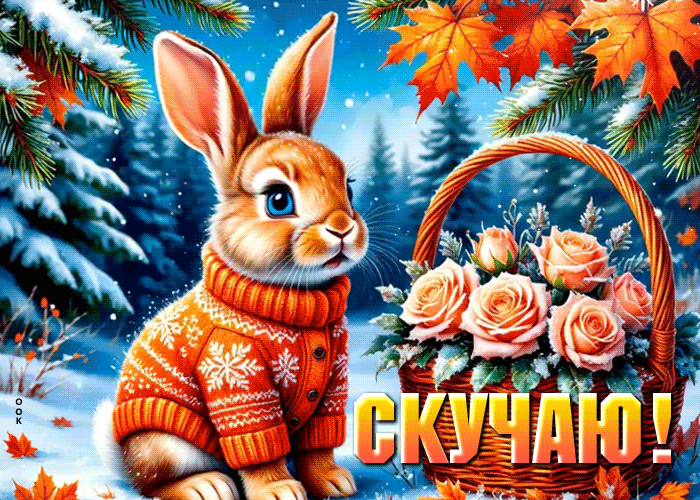 Postcard чудесная гифка скучаю