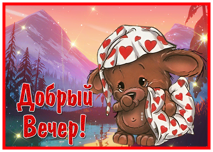 Postcard чудесная картинка добрый вечер с горным пейзажем