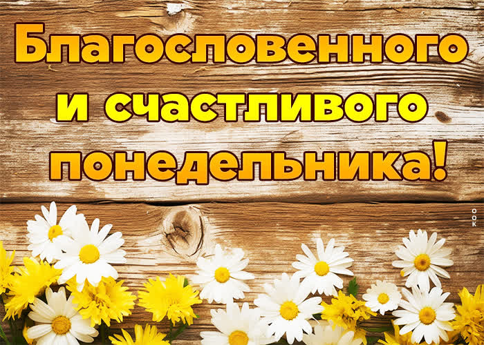 Postcard чудесная открытка благословенного понедельника