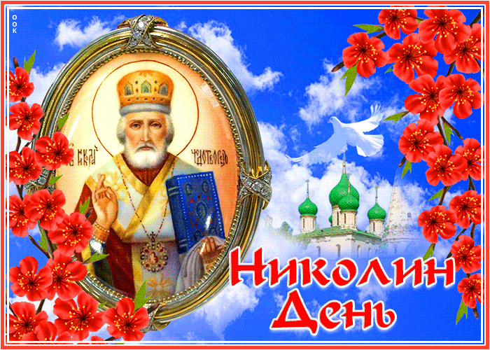 Picture чудесная открытка николин день