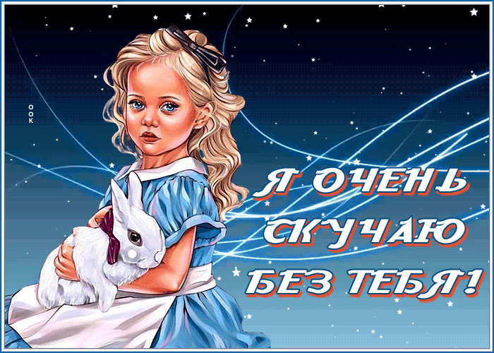 Picture чудесная открытка я очень скучаю по тебе с девочкой