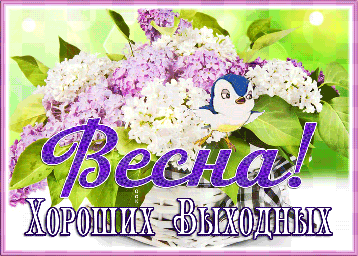 Picture чудесная весенняя открытка с пожеланием хороших выходных