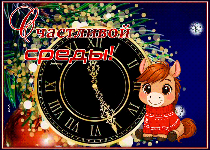 Картинка чудесная зимняя открытка со средой