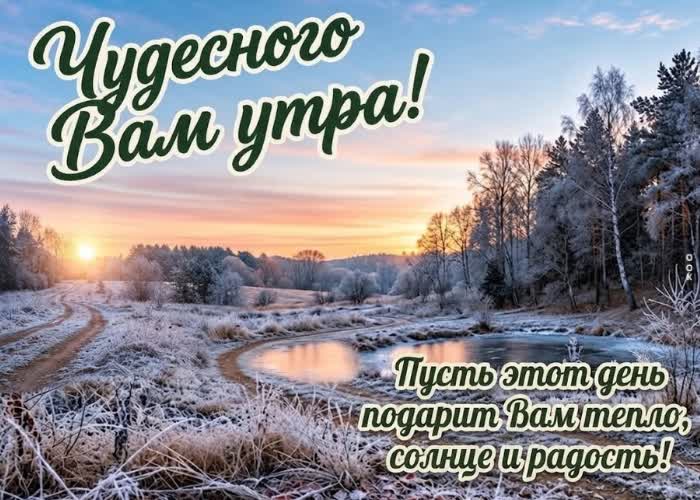 Picture чудесного вам утра и солнечного дня