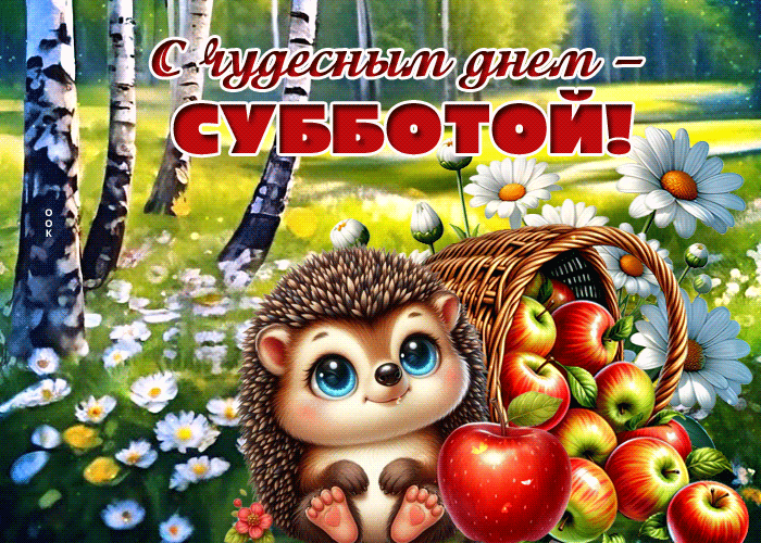Postcard чудная гиф-открытка, с чудесным субботним днем
