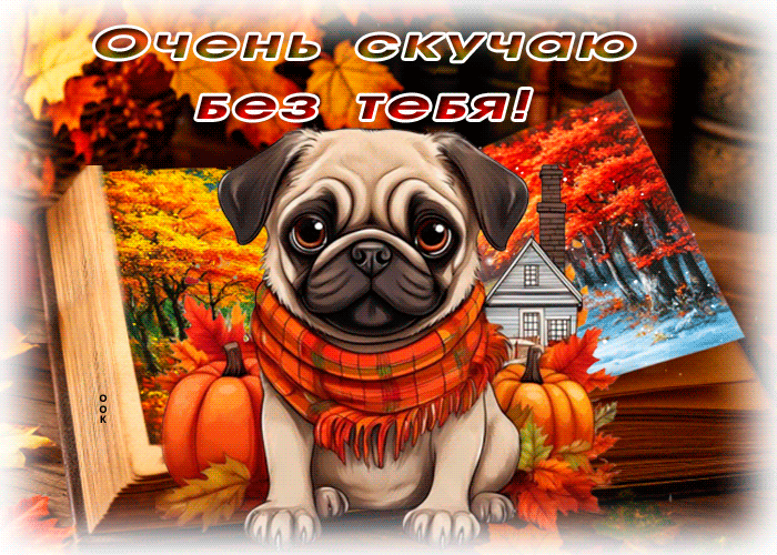 Picture чудная гиф-открытка, сильно скучаю