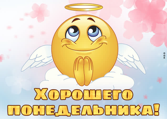 Picture чудная открытка хорошего понедельника со смайликом
