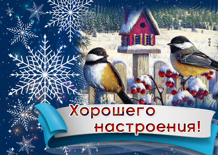 Postcard дивная гиф-открытка желает хорошего настроения