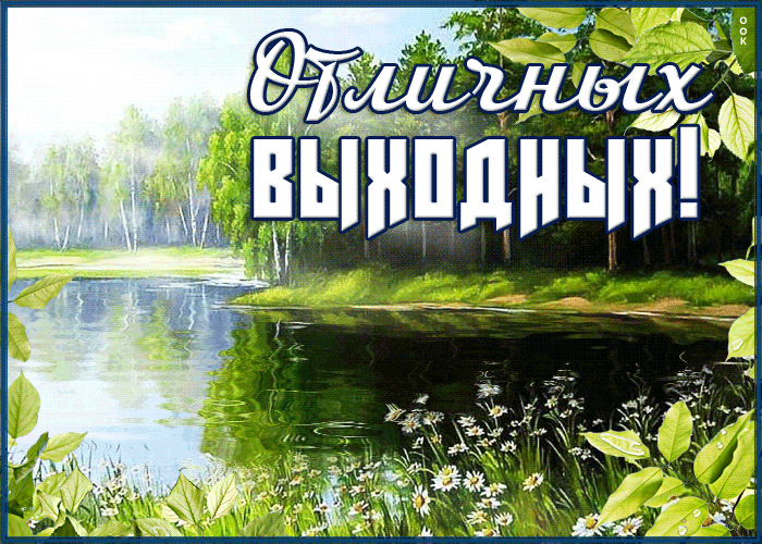 Картинка дивная открытка хороших выходных