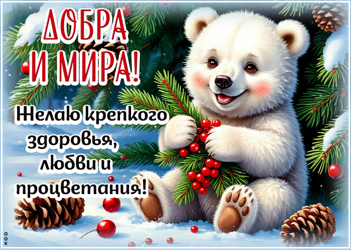 Picture добра и мира! желаю крепкого здоровья, любви, процветания