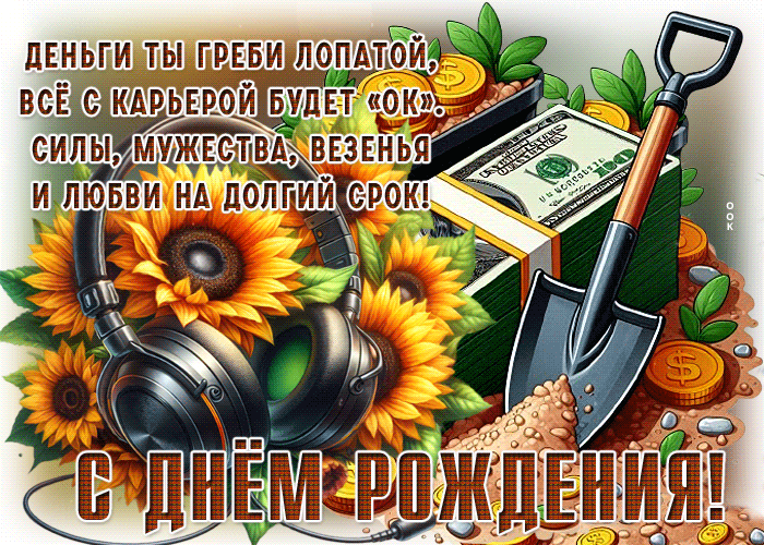 Postcard добрая гиф-открытка, греби лопатой деньги, с днем рождения