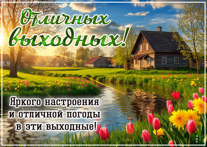 Postcard добрая гиф-открытка, отличных выходных тебе