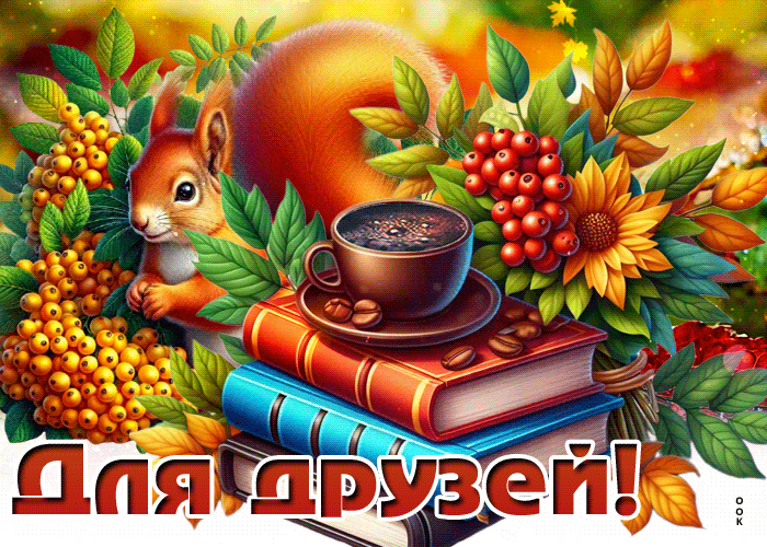 Postcard добрая открытка, друзьям и близким людям