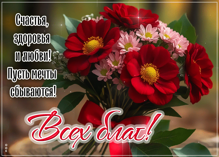 Postcard добрая открытка, с цветами и теплыми пожеланиями