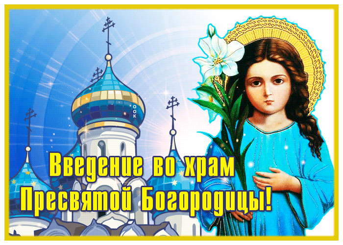 Картинка добрая открытка введение во храм пресвятой богородицы с ребенком