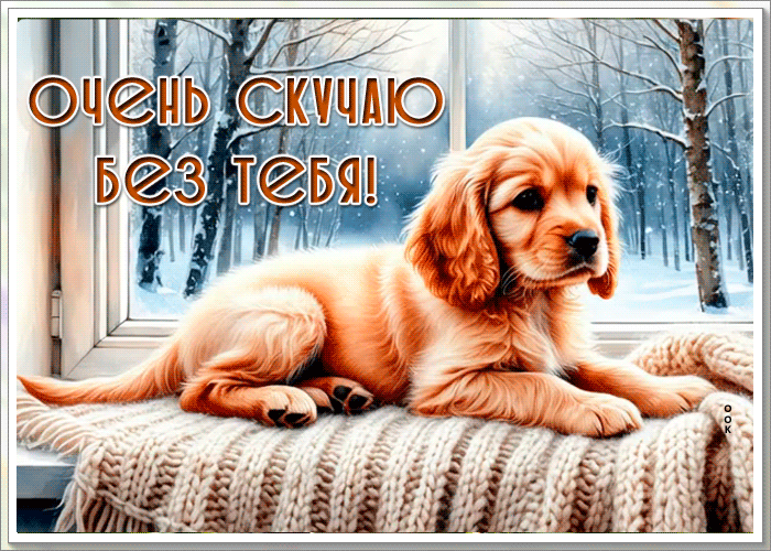 Postcard добродушная гиф-открытка, очень скучаю без тебя