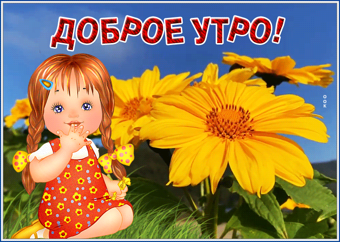 Открытка доброго позитивного утро