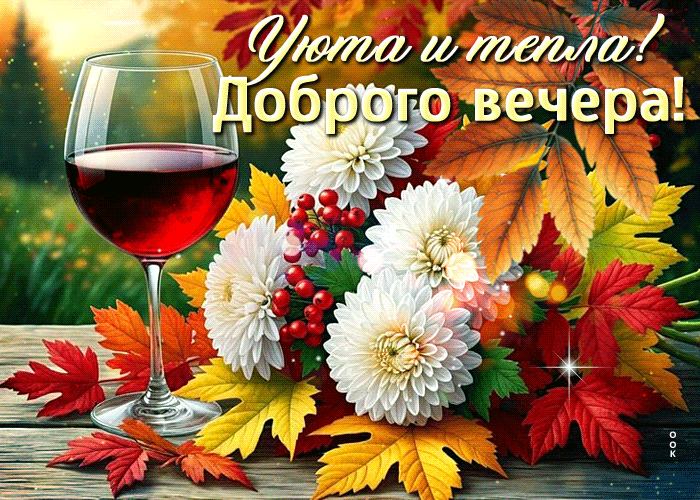 Picture добросердечная гиф-открытка, уюта и тепла этим вечером