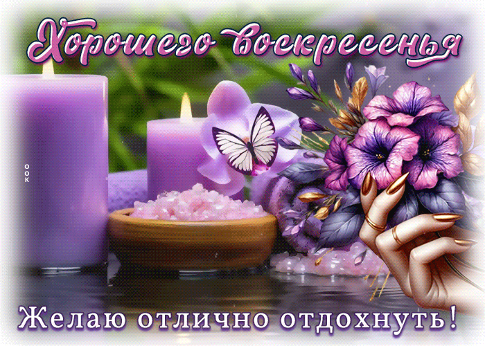 Postcard добросердечная гиф-открытка, хорошего воскресенья