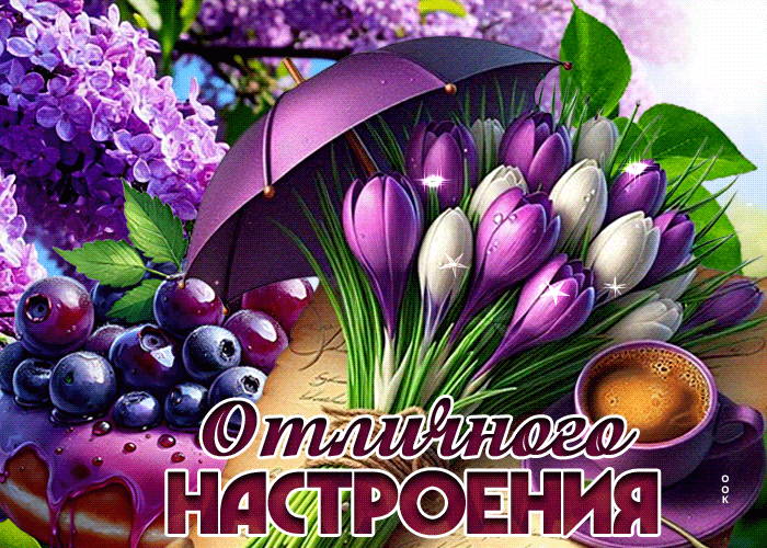 Picture добротрепетная гиф-открытка, отличного настроения