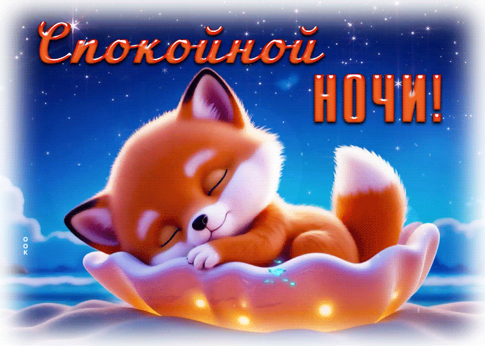 Picture доброжелательная гиф-открытка, спи сладко