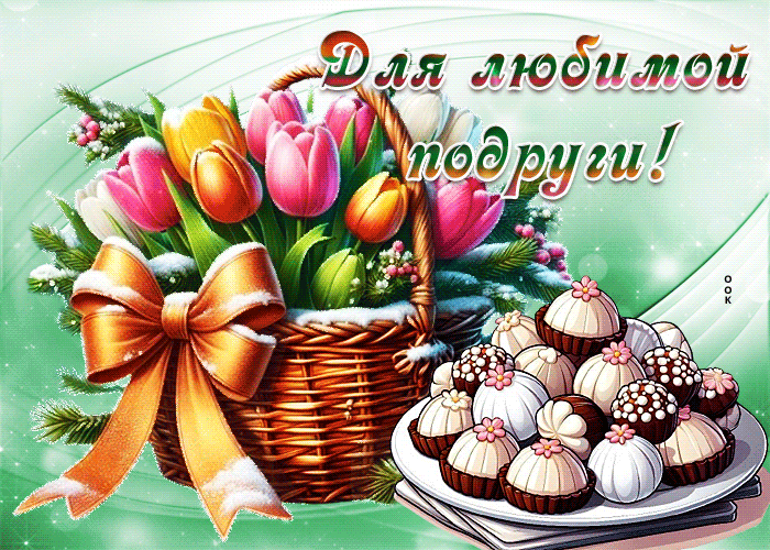 Picture драгоценная гиф-открытка для любимой подруги моей