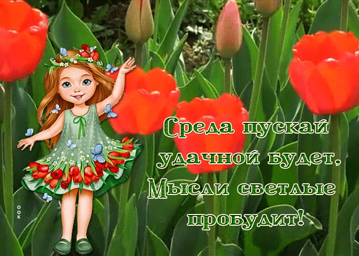 Picture драгоценная гиф-открытка, среда пускай удачной будет