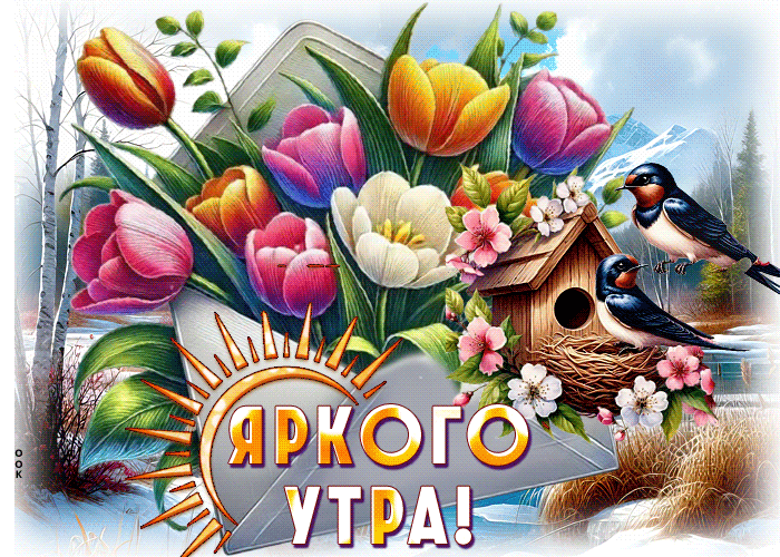 Picture дружелюбнейшая гиф-открытка, яркого утра