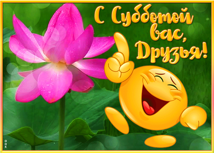 Postcard дружеская открытка с субботой со смайликом