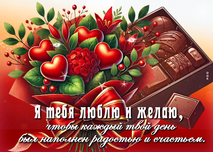 Picture душевная гиф-открытка, пусть каждый день будет счастливым, люблю тебя