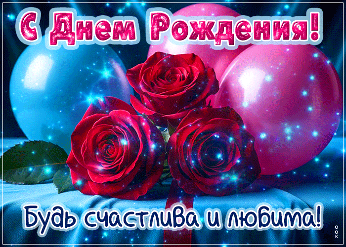 Picture душевная гиф-открытка, с днем рождения, будь счастлива