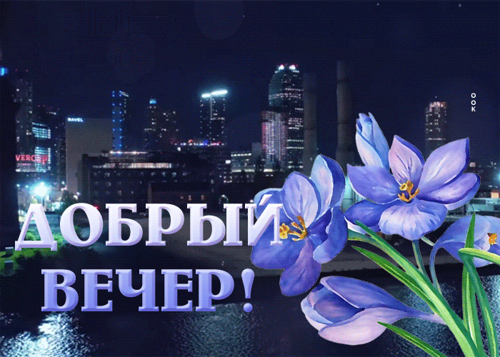 Picture душевная гиф-открытка с добрым вечерним вечером