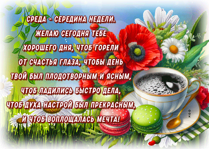 Picture душевная гиф-открытка, желает хорошей среды