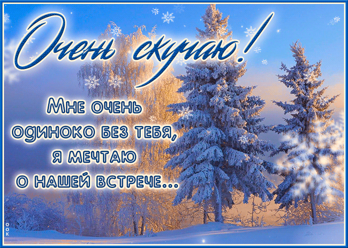 Picture душевная открытка, скучаю по тебе