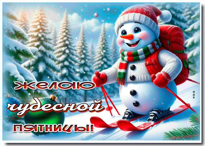 Postcard душевная открытка, уютной пятницы!