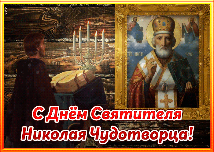 Открытка душевная картинка день святителя николая чудотворца