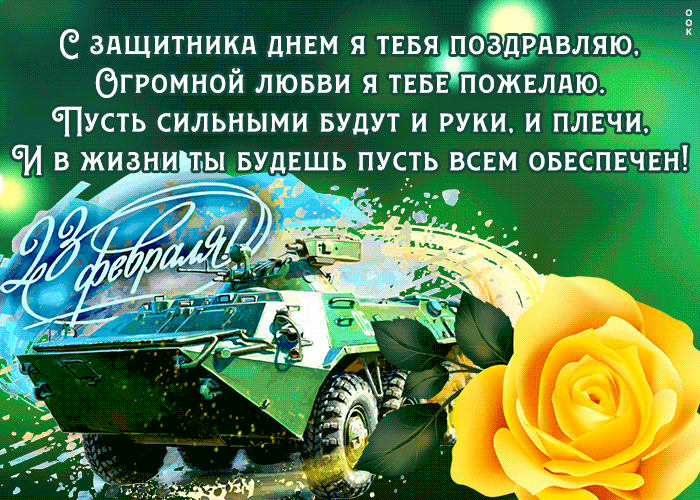 Открытка душевная открытка 23 февраля