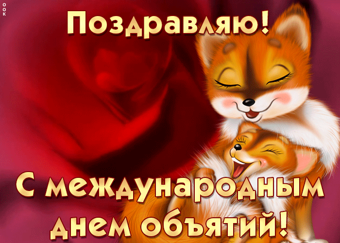 Картинка душевная открытка международный день объятий