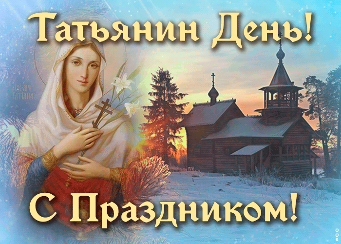 Открытка душевная открытка татьянин день